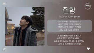 Sukwon Yoon (윤석원) - 잔향 (Lingering Scent) [가사]