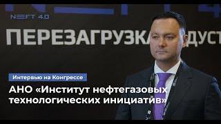 АНО «Институт нефтегазовых технологических инициатив» | Фадеев Алексей | NEFT 4.0 2023