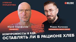 Марафонец Юрий Строфилов: "Компромиссы в еде. Оставлять ли в рационе хлеб". Хлебная Инициатива