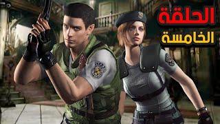 التقيت ب باري رزدنت ايفل الجزء الاول الحلقه ٥ resident evil 1 part 5