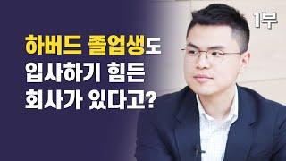 하버드도 취업하기 힘든 회사가 있다고? / 경영 컨설팅펌 맥킨지 컨설턴트