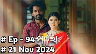 Pakhi - পাখি ।। EP-  94 ।। 21-11-2024 ।।#serial #পাখি #pakhi #rengonitv #youtube #serial