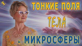 ТОНКИЕ поля тела и МИКРОСФЕРЫ ️️️