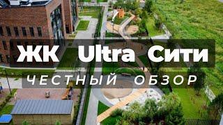 ЖК Ultra CITY | Ультра Сити | честный обзор | НОВОСТРОЙКИ | НЕДВИЖИМОСТЬ