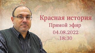 "Новейшая история №8 и ответы на ваши вопросы" Прямой эфир с Александром Колпакиди. 04.08.2022