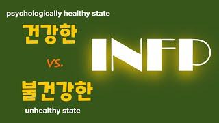 INFP   & 심리건강