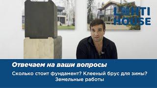 Что нужно знать перед строительством дома из клееного бруса? / Ответы на популярные вопросы с ценой