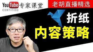 内容策略：折纸（orgami）类视频操作简单，起步快，属于手工和创意结合类，有很大成长空间。