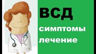 Вегетососудистая дистония: симптомы и лечение