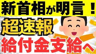 【超速報】石破新首相が追加の給付金支給を明言！最低賃金さらにアップも！10月1日会見の最新情報を超速報で解説！