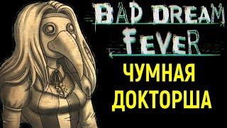 ПРОДОЛЖЕНИЕ КОМЫ! - Bad Dream Fever #1