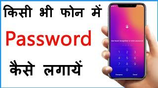 Mobile Me Password Kaise Dale | Mobile Me Password Lagane Ka Tarika | How To Set Password In Mobile