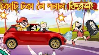 তীখৰ হঁতৰ ময়ে ময়ে হৈ গল Assamese comedy cartoon video