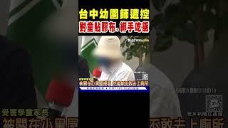 台中幼園師遭控「對童貼膠布.綁手吃飯」 家長淚訴｜TVBS新聞 @TVBSNEWS01