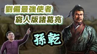 皇叔替身使者「孫乾」，他對劉備陣營的最大價值是什麼？｜【三國說書】EP198