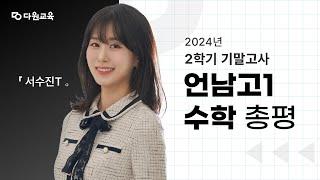 [다원교육] 언남고1 수학 2학기 기말고사 총평 - 서수진T