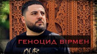 ГЕНОЦИД ВІРМЕН | ГЕНОЦИД АРМЯН | MiKAEL KHACHiBABYAN