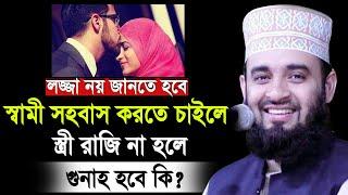 স্বামী সহবাস করতে চাইলে স্ত্রী রাজি না হলে কি করবেন? মিজানুর রহমান আজহারী  mizanur rahman azhari waz