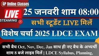 2025 LDCE से संबंधित महत्वपूर्ण सेशन सभी लाइव मिलना सुनिश्चित करे विशेष चर्चा