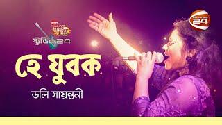 হে যুবক | Hey Jubok | Doly Sayontoni