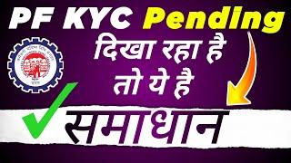 pf kyc pending with employer solution 2022 | pf kyc delete kaise kare 2022 | pf #kyc solution