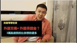 外匯交易 = 外匯保證金？
