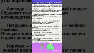 Продукты полезные для  печени .#советы#здоровье#зож#мудрость#полезныесоветы