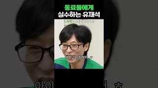 동료들에게 실수하는 유재석