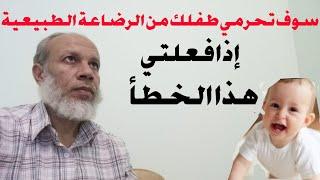 احذري الوقوع في هذا الخطأ حتي لا تحرمي طفلك من الرضاعة الطبيعية #خطأ_يدمر_الرضاعة_الطبيعية