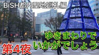 【ゆきまわりで】BiSH都内聖地巡礼  第4夜！○○の物真似が炸裂！2人の旅もいよいよ終盤戦！【いかがでしょう】