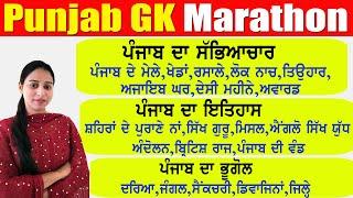 ਪੰਜਾਬ ਜੀ.ਕੇ ਮੈਰਾਥਨ Punjab Gk Marathon for All Punjab Exams | Punjab Patwari,Police,Fireman,VDO,Clerk