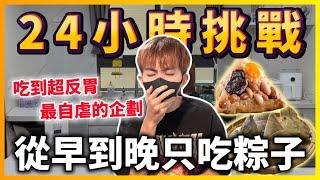 【Qi黃帝】肉粽地獄！挑戰24小時從早到晚只吃肉粽 到底誰能挑戰成功阿 24 HOURS challenge | 黃帝の遊戲頻道@zxsdexz