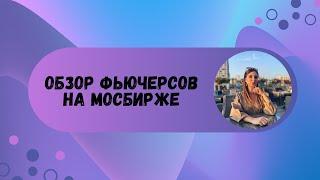 Как торговать фьючерс на S&P 500? Обзор фьючерсов на Мосбирже