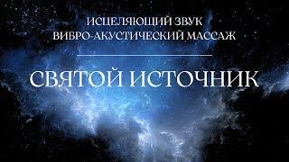 ИСЦЕЛЯЮЩИЙ ЗВУК ВИБРО-АКУСТИЧЕСКИЙ МАССАЖ 528Hz | СВЯТОЙ ИСТОЧНИК