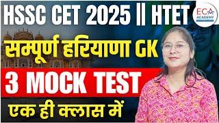 हरियाणा GK || MOCK TEST || HSSC CET 2024 | HTET || HARYANA GK PYQS || ECA ACADEMY