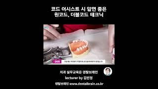 코드 어시스트 시 알면 좋은 원코드, 더블 코드 테크닉 #치과위생사 #치위생사 #치과