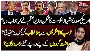 US President Thanks Shahbaz Govt | PM Response? | Pak Army Success | Dunya Meher Bokhari Kay Sath