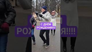 ️ С Днём Рождения!!!! Мы тебя ждём!!!! Танцует Лотфи!!! #dances