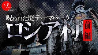 【前編】呪われた廃テーマパーク！最期のロシア村スペシャル