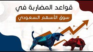 قواعد المضاربة في سوق الأسهم السعودي