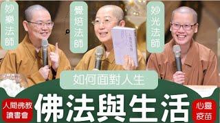 佛法與生活，覺培法師、妙樂法師、妙光法師，暢談人生，如何面對人生問題，以佛光山開山祖師星雲大師「佛法與生活」，為生命解答，如何活得快樂歡喜自在，影片南屏別院，人間佛教讀書會總部授權。金光明寺，人間佛教