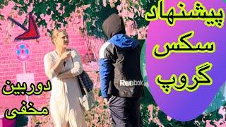 دوربین مخفی پیشنهاد گروپ سک.س فوق جنجالی prank