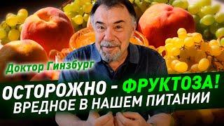 Осторожно - фруктоза! Похоже, фруктоза - самое вредное в нашем питании. Низкий ГИ - не главное