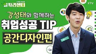[일자리센터] 취업이 제일 쉬웠어요 - 공간디자인 편