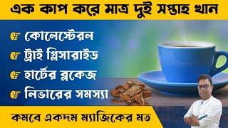 An Amazing drink to lower cholesterol & Unclog Arteries . কোলেস্টেরল কম করতে এই পানীয় নিয়মিত খান ।