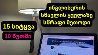 როგორ ვისწავლოთ ინგლისური სწრაფად და მარტივად?
