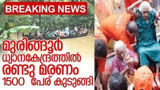 മുരിങ്ങൂർ ധ്യാനകേന്ദ്രത്തിൽ രണ്ടു പേര് മരിച്ചു I Kerala floods I Muringoor divine center