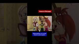 Новости Пёсграда: семья выиграла в лотерею (Барбоскин ньюз) #новости #барбоскины #прикол