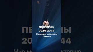 ПЕРЕМЕНЫ 2024-2044 ️ подробная информация о новом длительном тренде в комментариях  #астрология