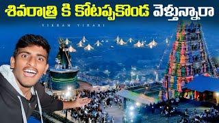 ఈరోజు కోటప్పకొండ తిరణాలకి వెళ్తున్నారా, వెళ్లే ముందు ఒకసారి ఈ వీడియో చూడండి kotappakonda festival ️